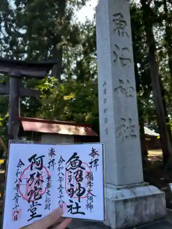 魚沼神社の御朱印 2026年05月