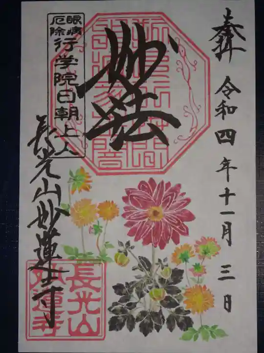 妙蓮寺の御朱印