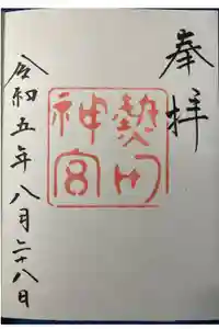 熱田神宮の御朱印