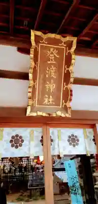 登渡神社の本殿・本堂