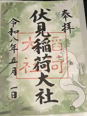 伏見稲荷大社の御朱印