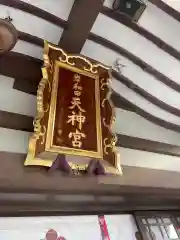 岸和田天神宮(大阪府)