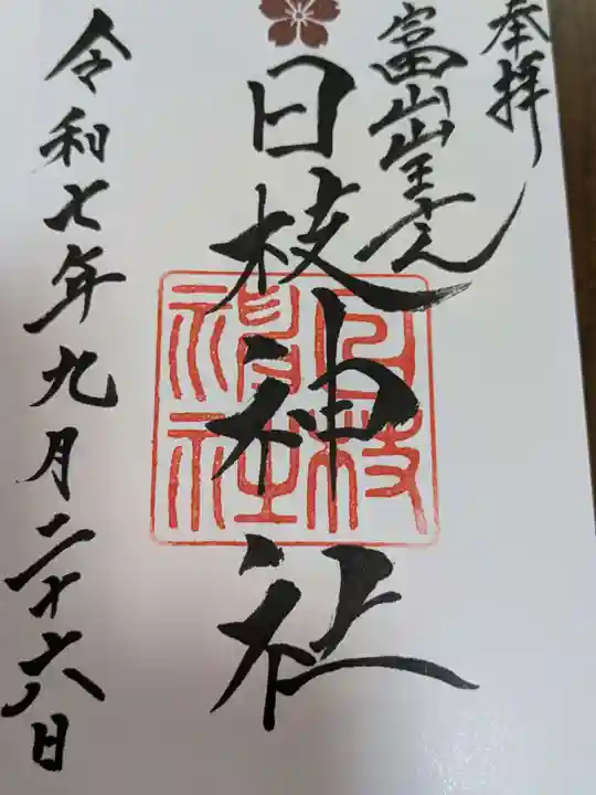 日枝神社の御朱印