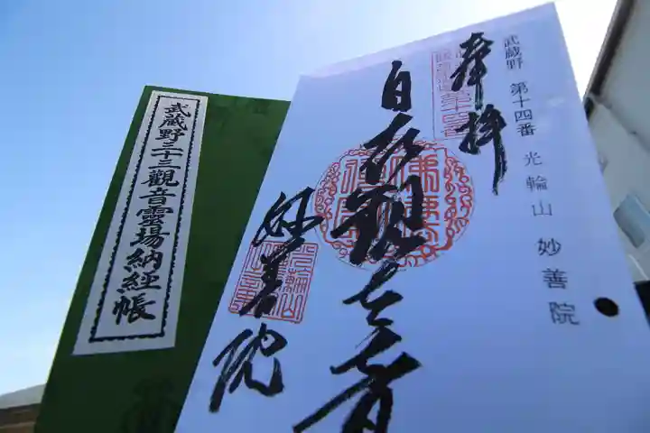 妙善院の御朱印