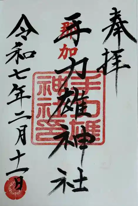 手力雄神社の御朱印