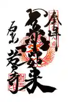 岩戸寺の御朱印