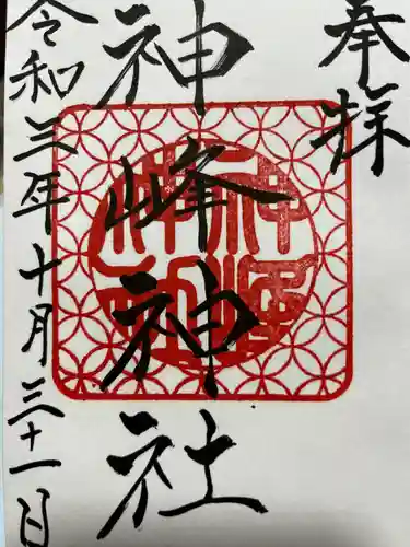 神峰神社の御朱印