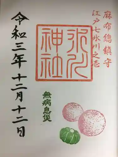 麻布氷川神社の御朱印