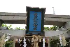 若宮八幡大神宮の鳥居