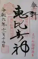 西宮神社の御朱印