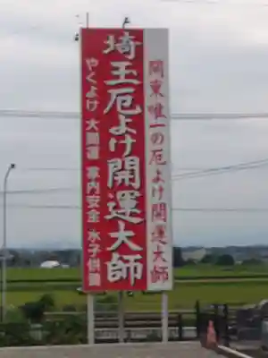 埼玉厄除け開運大師・龍泉寺（切り絵御朱印発祥の寺）のその他建物