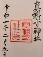 真幡寸神社(京都府)