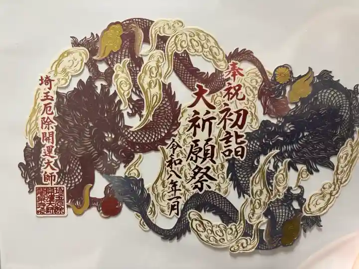 埼玉厄除け開運大師・龍泉寺(切り絵御朱印発祥の寺)の御朱印