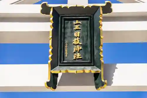 日枝神社のその他建物