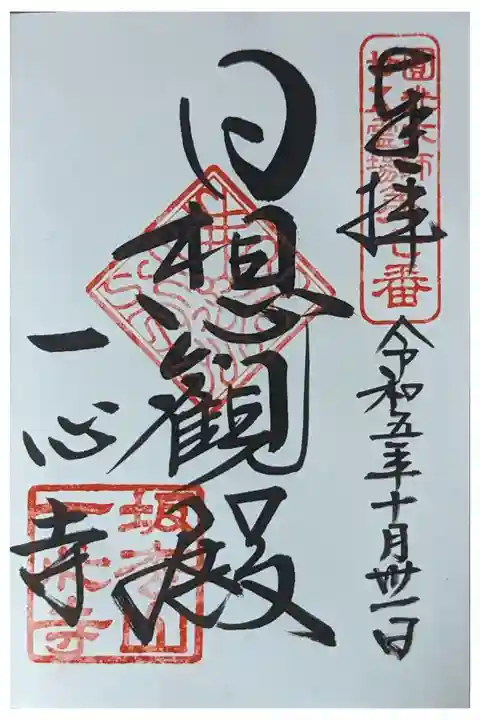 法然上人二十五霊場御朱印