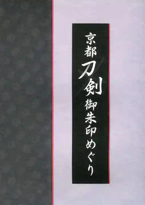 粟田神社の御朱印帳