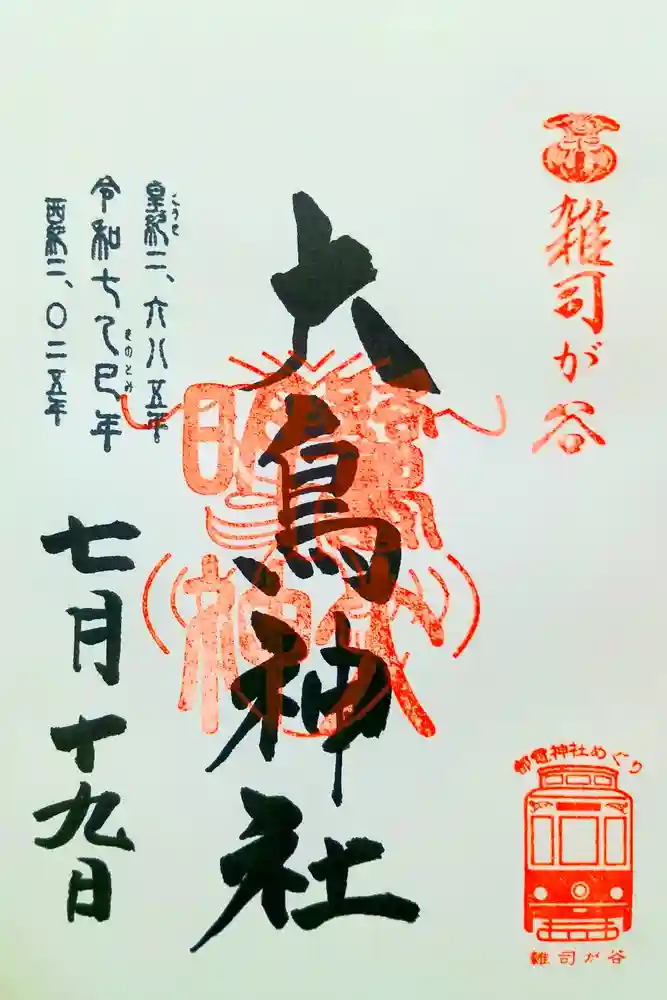 大鳥神社の御朱印