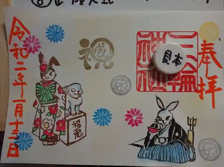 三輪神社の御朱印