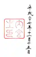 伊勢神宮内宮(皇大神宮)の御朱印