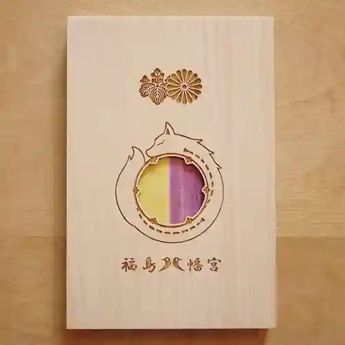 福島八幡宮の授与品その他