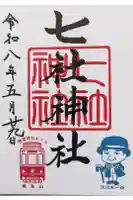 七社神社の御朱印