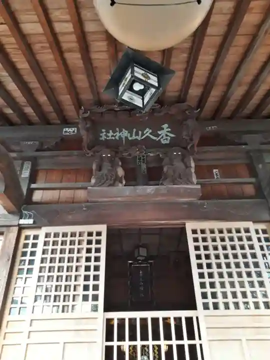 香久山神社の本殿・本堂