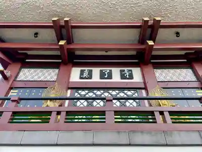 真了寺(東京都)