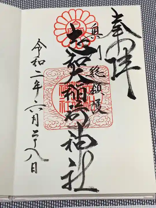 志和稲荷神社の御朱印