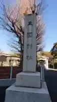 三囲神社のその他建物