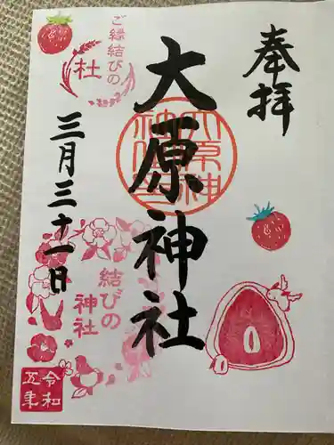 大宮・大原神社の御朱印
