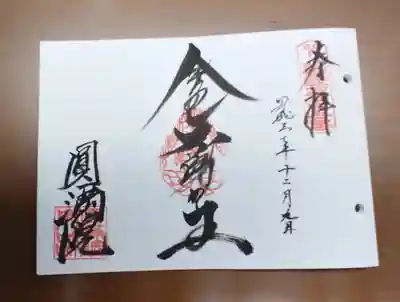 円満院門跡の御朱印