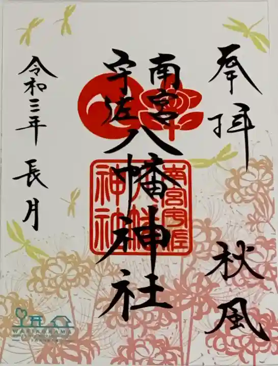 南宮宇佐八幡神社(脇浜神社)の御朱印
