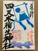 四天木稲生神社(千葉県)