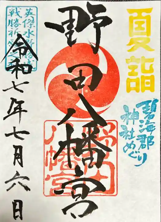 野田八幡宮(愛知県)