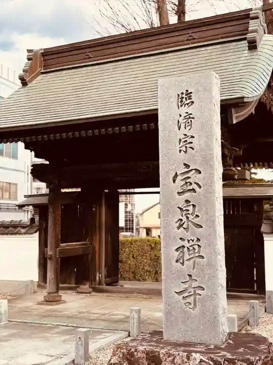 宝泉寺(東京都)