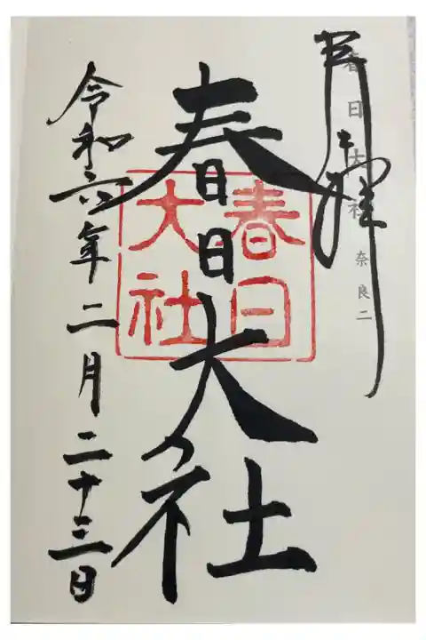 春日大社 神仏霊場巡礼