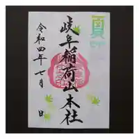岐阜稲荷山本社の御朱印