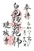 璉珹寺の御朱印