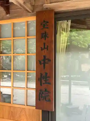 中性院(山形県)