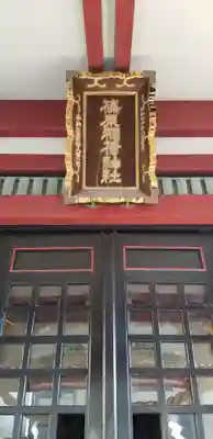 篠原稲荷神社の本殿・本堂