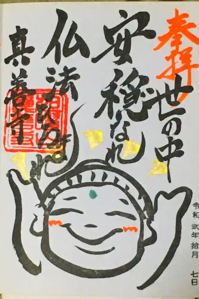 真善寺の御朱印