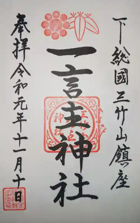 一言主神社の御朱印