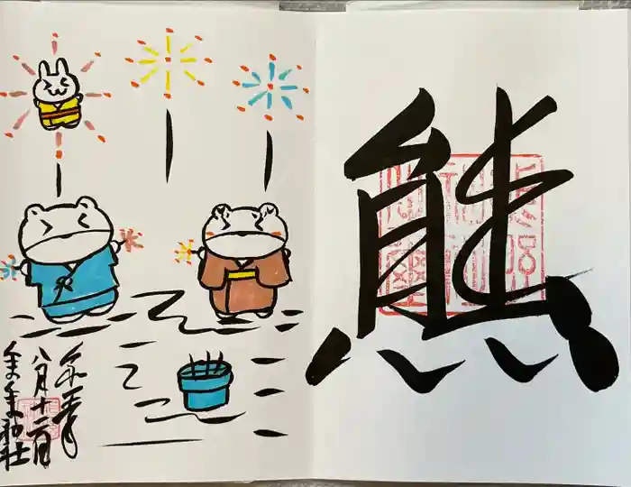 くまくま神社(導きの社 熊野町熊野神社)の御朱印