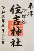 押部谷住吉神社の御朱印