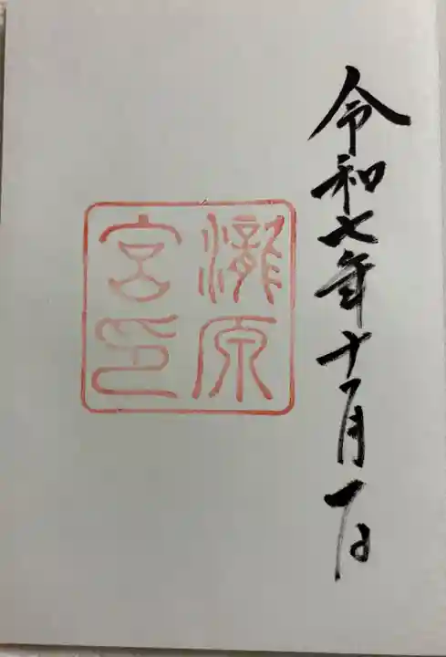 瀧原宮(皇大神宮別宮)の御朱印