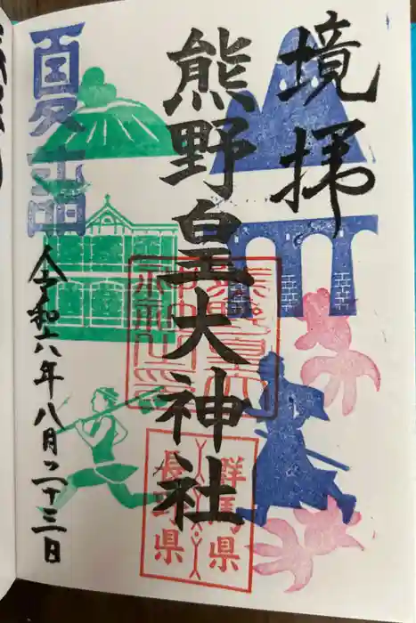 熊野皇大神社の御朱印