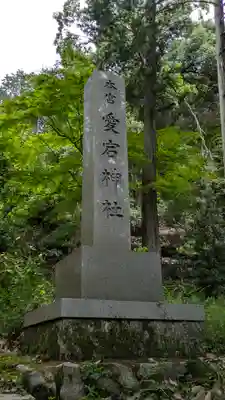愛宕神社（阿多古神社）(京都府)
