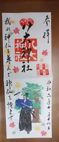 八大神社の御朱印