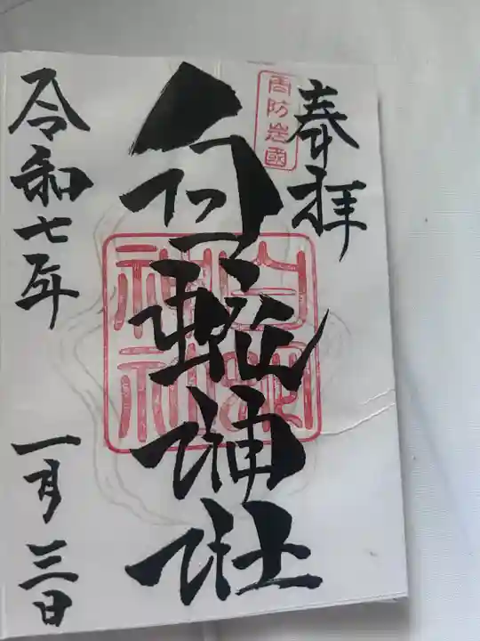 岩国白蛇神社の御朱印