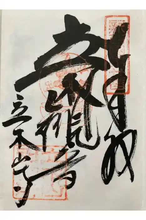 安養寺(立木観音)の御朱印